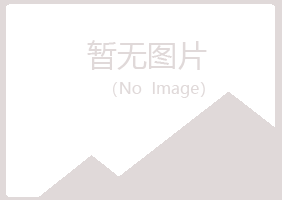 岐山县问筠化学有限公司